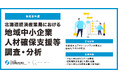 サーキュレーションが北海道経済産業局の「地域中小企業人材確保支援等調査・分析事業」を受託