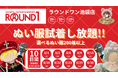 【新推し活】「ぬい服試着室」コラボ企画第7弾 ラウンドワン池袋店にて2026年8月限定イベントを開催