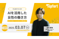 【国際女性デー|AI×女性の働き方】『FELLNE FES 2025』が3月7日(金)開催 〜サイバーエージェントで生成AIマーケを経験した弊社代表が講演〜
