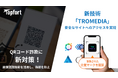 『QRコード詐欺に新対策 画像認識技術で安全性向上へ』企業マークで代替する新対策「TROMEDIA」