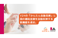 EVエコホーム、V2Hの「かんたん自動見積」に国の補助金額を自動反映する新機能を追加。V2H導入を検討する方向けの特設ページも新たに公開。
