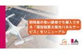EVエコホーム、耐荷重の低い屋根でも導入できる「薄型軽量太陽光パネルサービス」をリニューアル。ドローンによる非接触洗浄オプションも新たに開始。