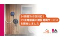 株式会社アイエーエナジーが24時間365日対応の戸建向けEV充電設備の概算見積サービスを開始