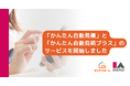 株式会社アイエーエナジーが24時間365日対応可能なEV充電器・蓄電池・V2Hの戸建向け概算見積サービス「かんたん自動見積」と太陽光発電システム用概算見積サービス「かんたん自動見積プラス」を開始