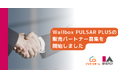 株式会社アイエーエナジーが、Wallbox社製スマートEV充電器「PULSAR PLUS」の販売パートナー募集を開始。施工パートナーも継続募集中。