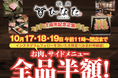地元の皆様に愛されて1周年!!衝撃の1周年フェア開催!! 肉メニュー / サイドメニュー全品半額 【焼肉ひなた 越谷 】10月17日(金)〜19日(日)