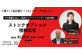 【11/22(金)】三菱UFJ信託銀行とTOSグループが、EY税理士法人とスタートアップ向けセミナーを開催!ストックオプション税制改正を読み解く!