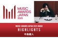 中島健人のナビゲート!民放ラジオ99局の特別番組放送決定!『MUSIC AWARDS JAPAN 2025 RADIO:HIGHLIGHTS』