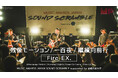 「MUSIC AWARDS JAPAN SOUND SCRAMBLE supported by 京都芸術大学」10月17日(金)21:00より3週にわたってMAJ公式YouTubeチャンネルにて公開!