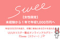 【未経験から1年で年収1,000万円へ】UI/UXデザインを学べる女性限定のオンラインアカデミー『Swee(スウィー)』が開講いたします。