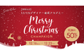 【特別キャンペーン】UI/UXデザイナーで年収1,000万円を目指す方に。受講料50%オフのクリスマス早割キャンペーンを実施!