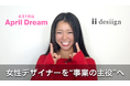 「下請け作業員」は、もう卒業。女性デザイナーを“事業の主役”へ。UI/UX共創で社会のOSを書き換える。#April Dream