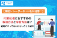 【現役トレーダー100名が回答!】FX初心者におすすめの取引方法と学習方法は?絶対にやってはいけないことも紹介