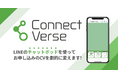 株式会社yep、LINEで顧客対応を効率化、自動化する新ツール『Connect Verse』をリリース
