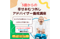 3歳過ぎてもおむつが外れず悩む親子を減らしたい!「新講座!3歳からの幸せおむつ外しアドバイザー養成講座」