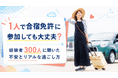 【1人合宿免許の実態調査】約7割が参加後の不安を「数日以内」に解消！最大のメリットは「自分のペースで過ごせる気楽さ」