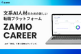 AI学習サービスを搭載した「文系AI人材」特化型採用プラットフォーム「Zamio Career」正式リリース。