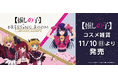 オリジナルデザインがお洒落!TVアニメ『【推しの子】』コスメ雑貨を発売!