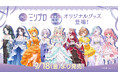 イオン限定！『ミリプロ』オリジナルグッズが発売決定！