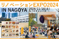 東海最大級!リノベーションEXPO2024 in NAGOYA11月16日(土)開催