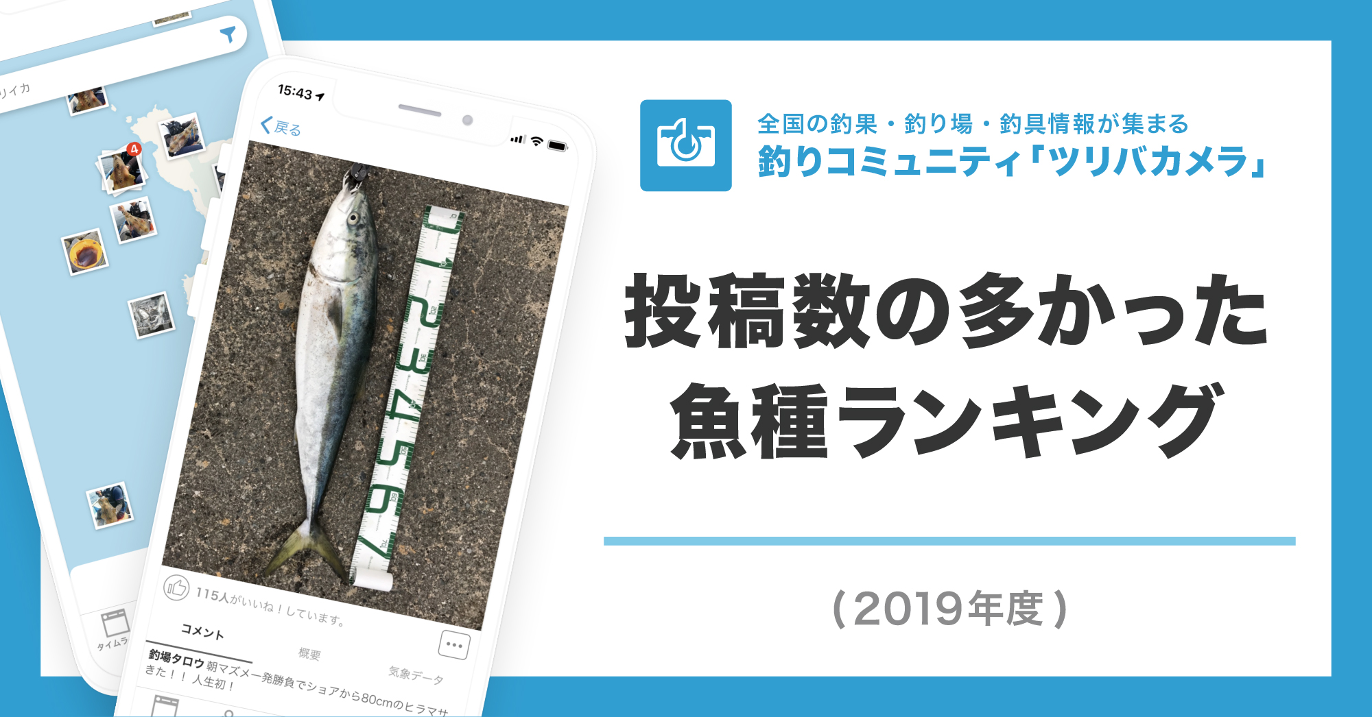 19年に一番釣られた魚は スズキ シーバス ウミーベ株式会社が釣りコミュニティサービス ツリバカメラ の19年魚 種ランキングを発表 ウミーべ株式会社のプレスリリース