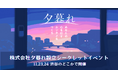 没入型体験イベントを手掛けるきださおりが「株式会社夕暮れ」を設立