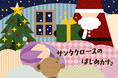はじめてのサンタさんを応援！「サンタクロースのはじめかた」