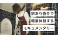 【訳あり物件で職業体験】『薬屋のひとりごと』日向夏が脚本！最新の体験型モキュメンタリーが予約開始