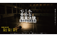 2026年8月、『どこか奇妙な職業体験』最新作が開催決定！今度の職業は学校調査員。懐中電灯を片手に＜真夏の夜の学校＞へ