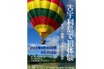 2025年4月19日・20日 沖縄・古宇利島にて熱気球体験イベント開催!