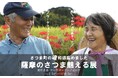 移住者目線でさつま町の魅力を伝える展覧会をOpenMUJIで開催。地域ブランド『薩摩のさつま』の背景とは。