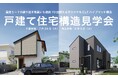 【関東で2会場開催】震度5~7の繰り返す地震にも連続70回耐えるオリジナルCLTハイブリッド構法の戸建て住宅構造見学会を開催