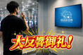 【反響御礼】パチンコ×喫煙所×サイネージ広告のPASSION(パッション)からお得なご案内
