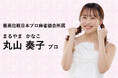 【丸山奏子プロ登場!】プロ雀士の販促素材・プロモーションツール提供サービスW-STA(リャンスタ)に「まるこ」こと丸山奏子プロが参加します!