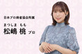 【松嶋桃プロ登場!】プロ雀士の販促素材・プロモーションツール提供サービスW-STA(リャンスタ)に「京大式小型肉食獣」こと松嶋桃プロが参加します!