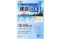 【開催案内】令和8年8月19日(水)開催_第5回 協業マッチングイベント「建設DX」参加申込受付中！