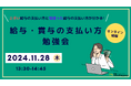 【無料オンライン勉強会開催 2024.11.28】上手い給与の支払い方と間違った給与の支払い方がわかる!給与・賞与の支払い方勉強会|NA&Well-Being株式会社