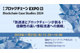 関西テレビソフトウェア、放送波とブロックチェーンを融合した革新的な信頼性確保ソリューションを「ブロックチェーンEXPO【秋】」で出展&登壇