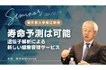 寿命や疾病は予測できる時代へ 順天堂大学堀江教授と「創造長寿」セミナーを開催。
