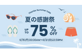 アリババグループ、越境ECアプリ「TAO」が最大75％OFFの「TAO 夏の感謝祭」を6月15日（月）から開催