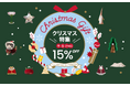 アリババグループ、越境ECアプリ「TAO」で最大2000円OFFの「クリスマス特集」キャンペーン実施!