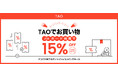 アリババグループ、越境ECアプリ「TAO」でJCBカード利用者向け15%オフキャンペーン実施!