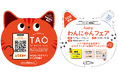 2月22日はネコの日! アリババグループ、越境ECサービス「TAO」が「HAPPY わんにゃんフェア」を開催!
