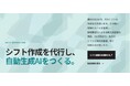 NITI Technology、シフト作成代行と自動生成AIを本格展開—初月から代行、約3か月で自動生成へ