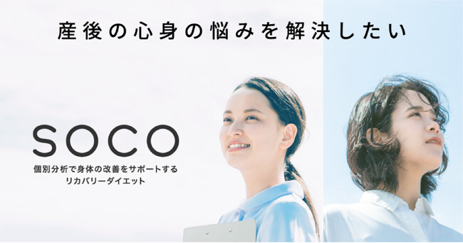 オンライン型の産後リカバリーダイエットサービス「SOCO」をリリース