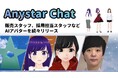 「AI販売スタッフ」に続き「AI面接スタッフ」の開発、販売、導入支援をスタート。AIアバターのAnystarが提供する次世代の採用体験