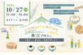 魚沼市の魅力を体験!「UONUMARCHE(魚沼マルシェ)」10月27日(日) 東京・KITTE丸の内で開催