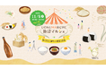 魚沼市の魅力を体験!「UONUMARCHE(魚沼マルシェ)」 11月8日(土) 魚沼市地域振興センターで開催
