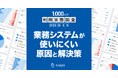 1,000人の利用実態調査からみえた、業務システムが使いにくい原因と解決策