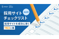 採用サイトを成功に導く、163の条件をまとめたチェックリスト公開【セルフチェックスプレッドシート付き】